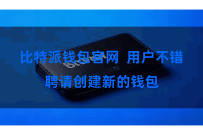 比特派钱包官网  用户不错聘请创建新的钱包