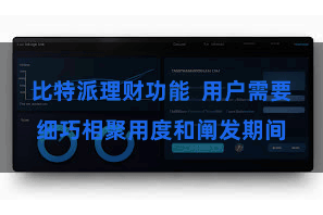 比特派理财功能  用户需要细巧相聚用度和阐发期间