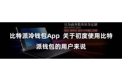 比特派冷钱包App 关于初度使用比特派钱包的用户来说