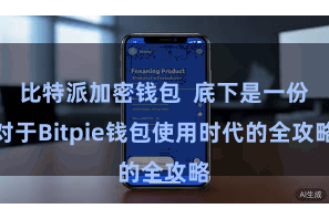 比特派加密钱包  底下是一份对于Bitpie钱包使用时代的全攻略