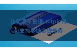 比特派币管理  Bitpie钱包支抓多链金钱惩办