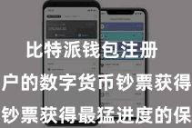 比特派钱包注册  以确保用户的数字货币钞票获得最猛进度的保护