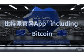 比特派官网App   including Bitcoin