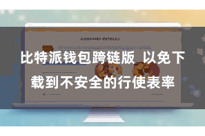 比特派钱包跨链版  以免下载到不安全的行使表率