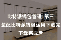 比特派钱包管理  第三步：装配比特派钱包运用下载完成后