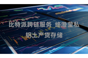 比特派跨链服务 终澄莹私钥土产货存储