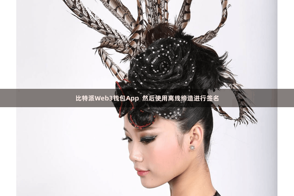 比特派Web3钱包App  然后使用离线缔造进行签名