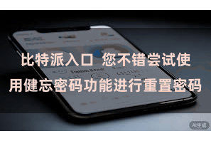 比特派入口  您不错尝试使用健忘密码功能进行重置密码