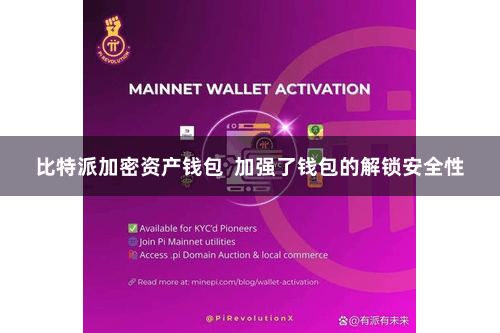 比特派加密资产钱包  加强了钱包的解锁安全性