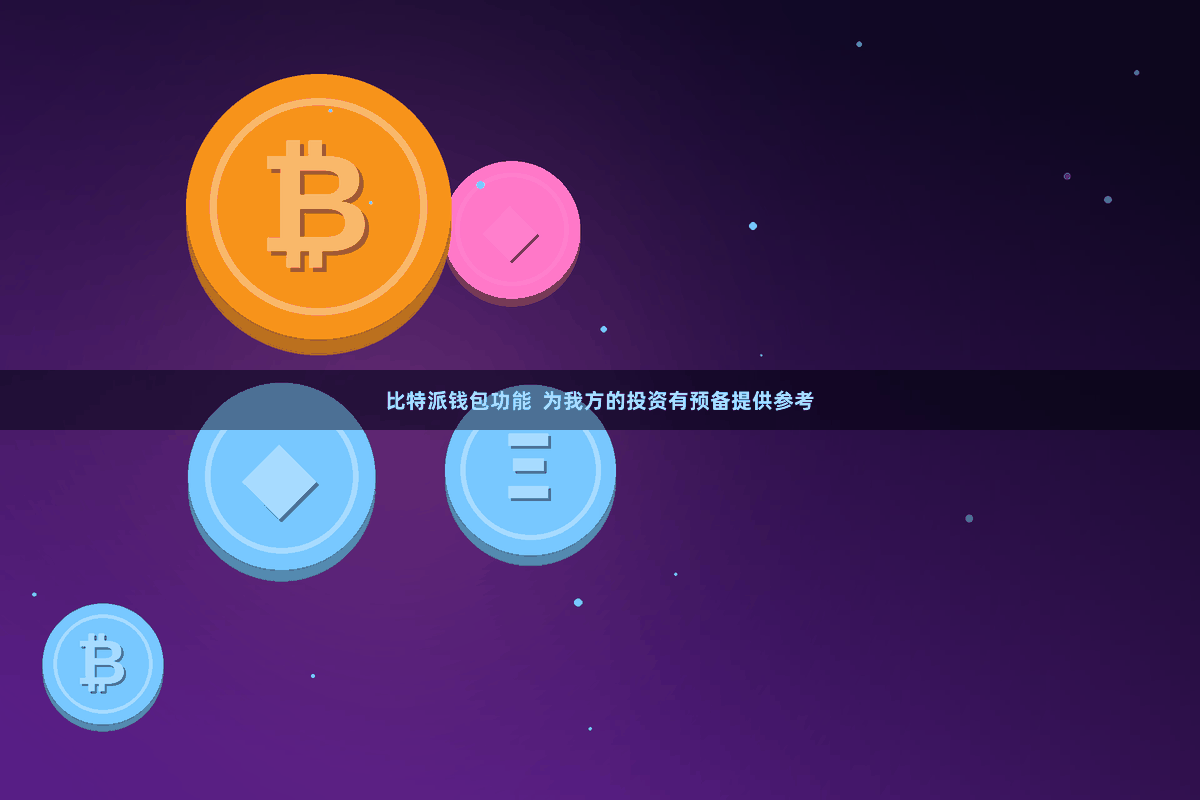 比特派钱包功能  为我方的投资有预备提供参考