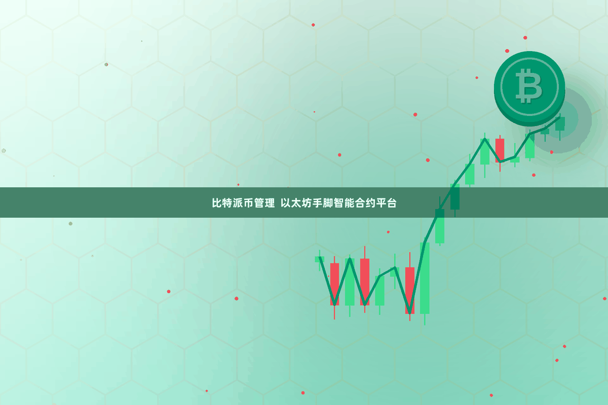 比特派币管理  以太坊手脚智能合约平台