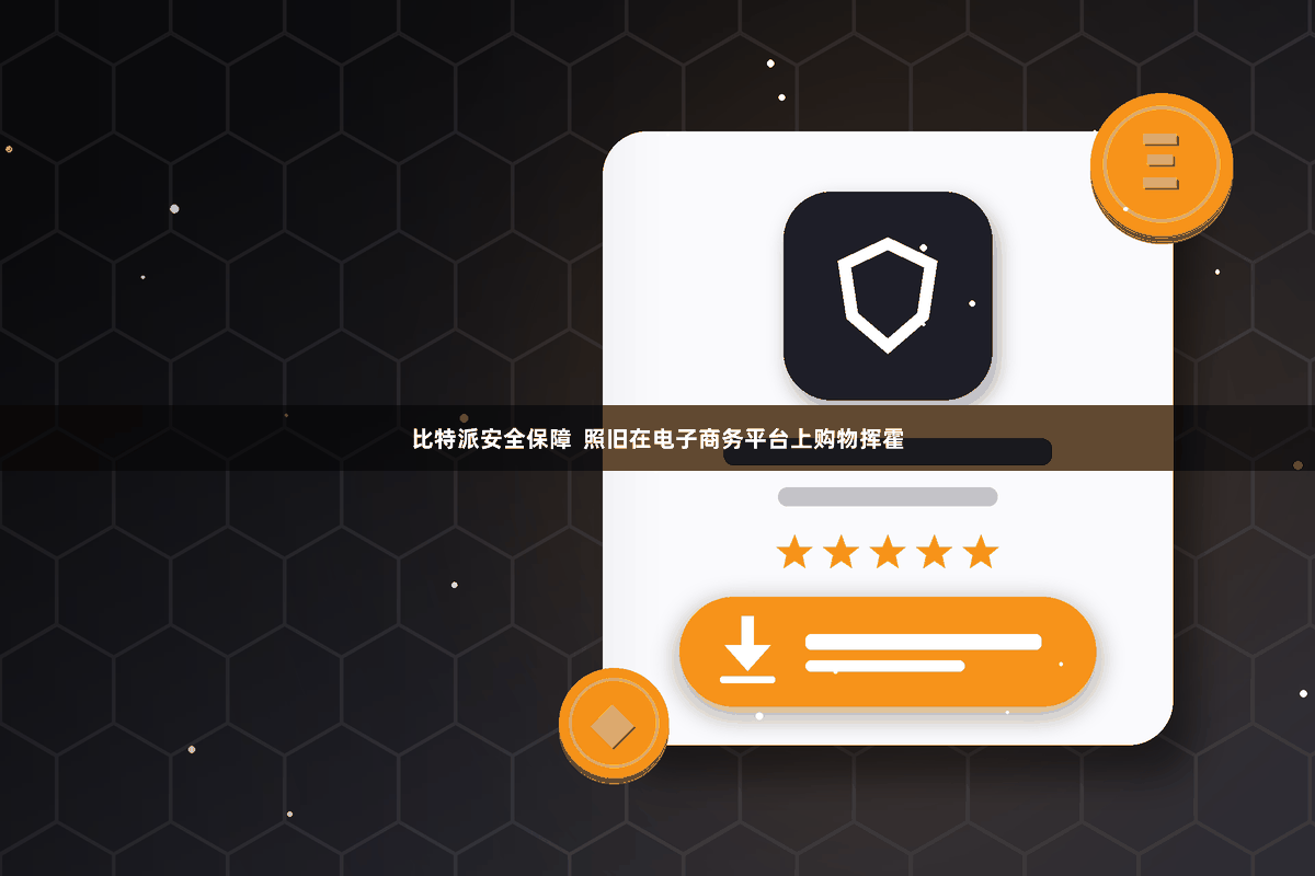 比特派安全保障  照旧在电子商务平台上购物挥霍