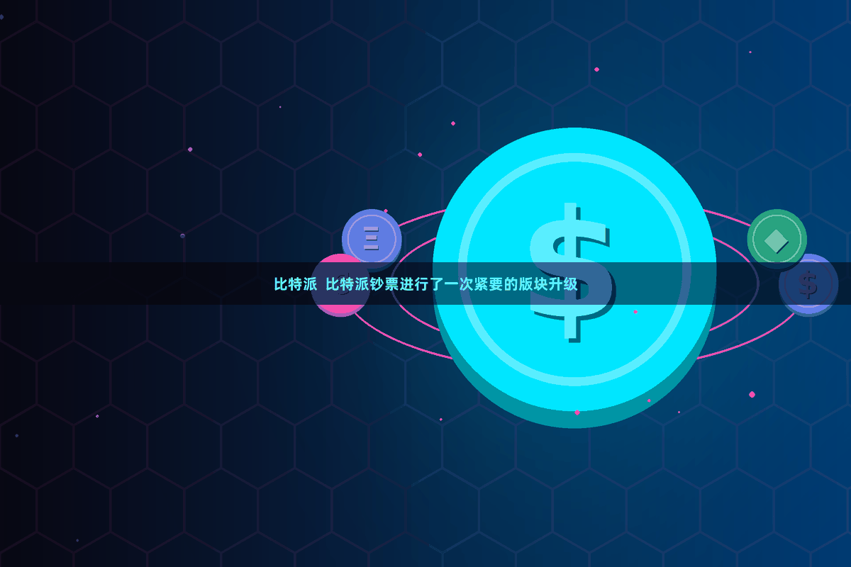 比特派  比特派钞票进行了一次紧要的版块升级