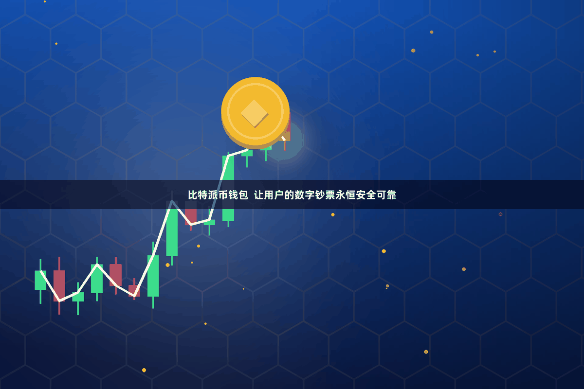 比特派币钱包  让用户的数字钞票永恒安全可靠