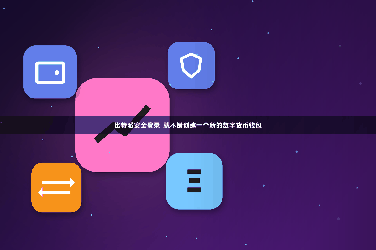 比特派安全登录  就不错创建一个新的数字货币钱包